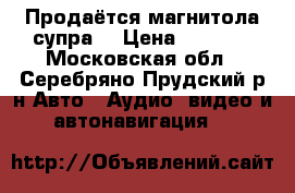 Продаётся магнитола супра  › Цена ­ 2 700 - Московская обл., Серебряно-Прудский р-н Авто » Аудио, видео и автонавигация   